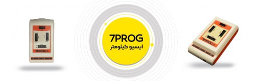 پروگرامر 7PROG ایسیو کیلومتر