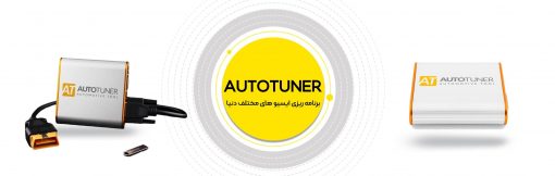 پروگرامر AUTOTUNER