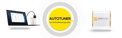 پروگرامر AUTOTUNER