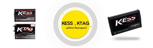 پروگرامر KESS و KTAG ایسیو سبک سنگین