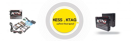 پروگرامر KESS و KTAG ایسیو سبک سنگین