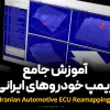 دوره جامع آموزش ریمپ خودرو ایرانی