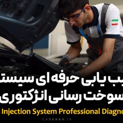 دوره عیب یابی حرفه ای سیستم سوخت رسانی انژکتوری