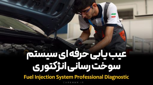 دوره عیب یابی حرفه ای سیستم سوخت رسانی انژکتوری