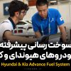 دوره سوخت رسانی پیشرفته هیوندای و کیا