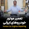 دوره تعمیر موتور ایرانی